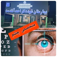 حضور متخصص چشم پزشکی در بیمارستان شهید آتشدست نهبندان